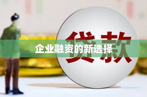 山城企业融资的新选择