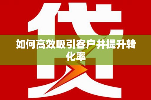 山城如何高效吸引客户并提升转化率