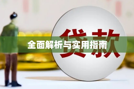 山城全面解析与实用指南