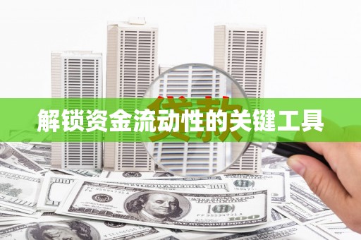 山城解锁资金流动性的关键工具