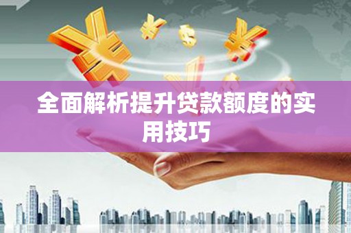 山城全面解析提升贷款额度的实用技巧