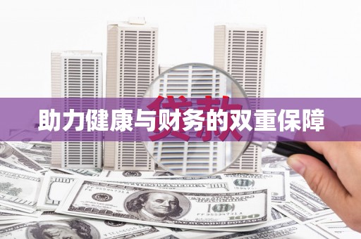山城助力健康与财务的双重保障