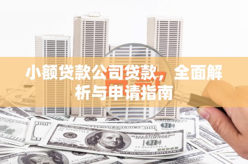 山城小额贷款公司贷款，全面解析与申请指南