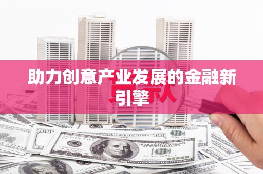 山城助力创意产业发展的金融新引擎
