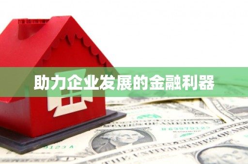 山城助力企业发展的金融利器