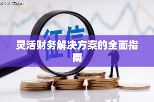 山城灵活财务解决方案的全面指南