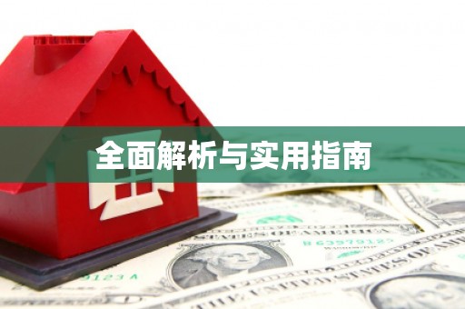 山城全面解析与实用指南