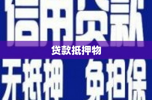 山城贷款抵押物