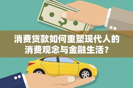 山城消费贷款如何重塑现代人的消费观念与金融生活？