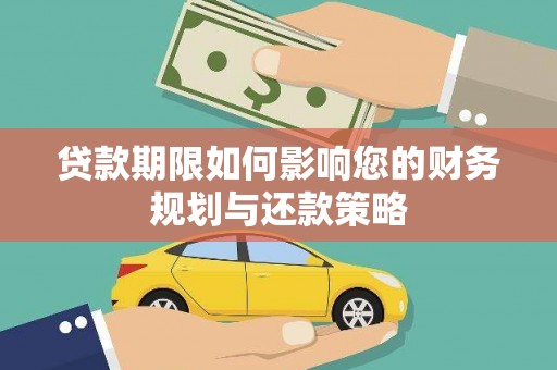 山城贷款期限如何影响您的财务规划与还款策略