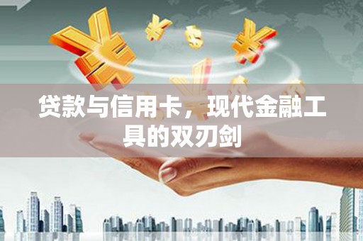 山城贷款与信用卡，现代金融工具的双刃剑