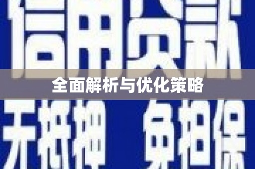 山城全面解析与优化策略