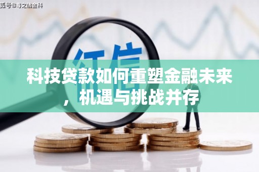 山城科技贷款如何重塑金融未来，机遇与挑战并存