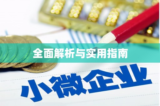 山城全面解析与实用指南