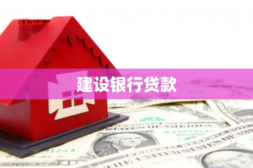 山城建设银行贷款