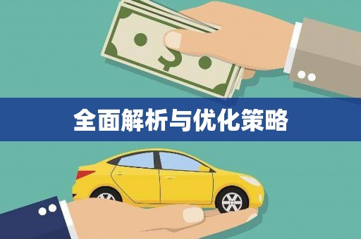 山城全面解析与优化策略