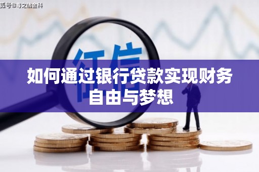 山城如何通过银行贷款实现财务自由与梦想