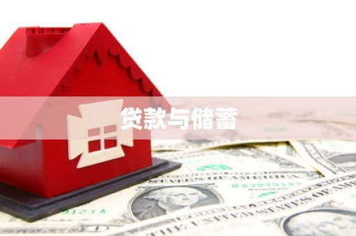 山城贷款与储蓄
