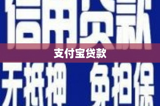 山城支付宝贷款