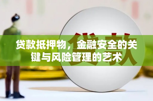 山城贷款抵押物，金融安全的关键与风险管理的艺术