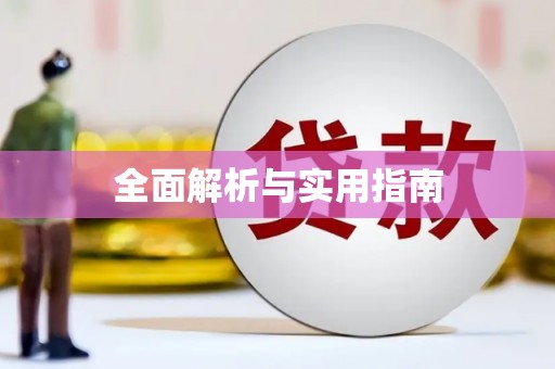 山城全面解析与实用指南