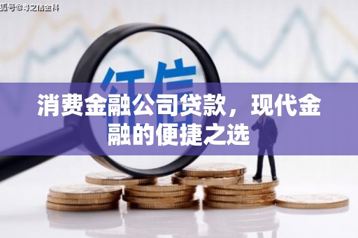 山城消费金融公司贷款，现代金融的便捷之选