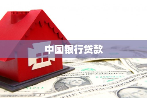 山城中国银行贷款