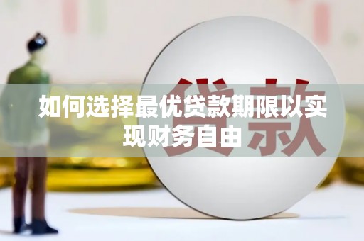 山城如何选择最优贷款期限以实现财务自由