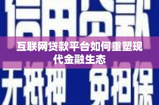 山城互联网贷款平台如何重塑现代金融生态