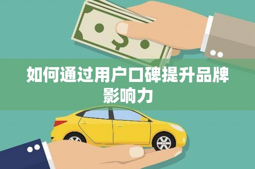 山城如何通过用户口碑提升品牌影响力