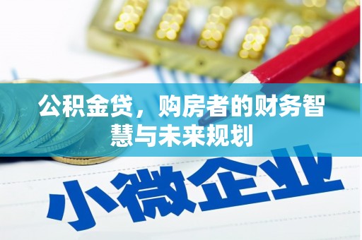 山城公积金贷，购房者的财务智慧与未来规划