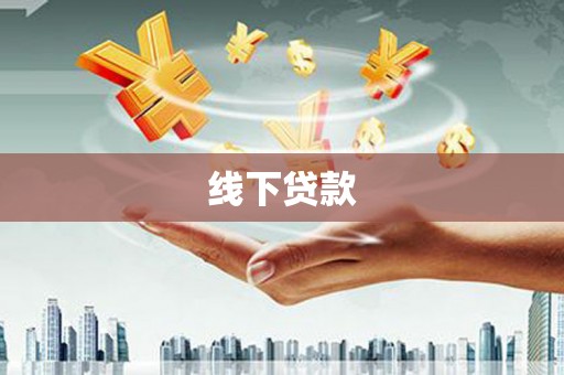 山城线下贷款