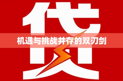 山城机遇与挑战并存的双刃剑
