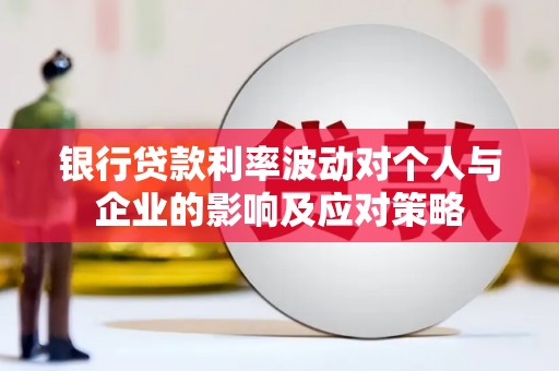 山城银行贷款利率波动对个人与企业的影响及应对策略