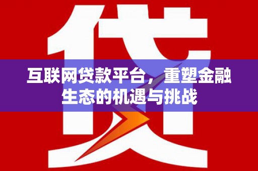 山城互联网贷款平台，重塑金融生态的机遇与挑战