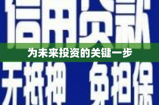 山城为未来投资的关键一步