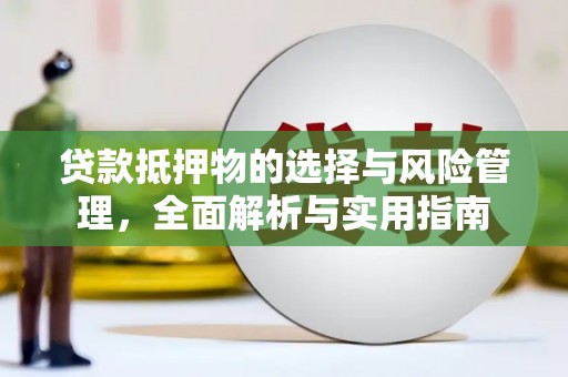 山城贷款抵押物的选择与风险管理，全面解析与实用指南
