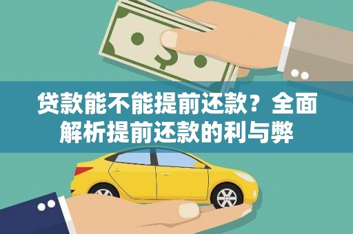 山城贷款能不能提前还款？全面解析提前还款的利与弊
