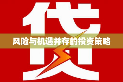 山城风险与机遇并存的投资策略