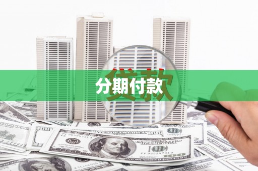 山城分期付款