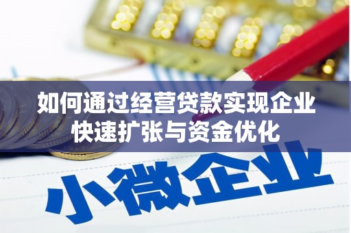 山城如何通过经营贷款实现企业快速扩张与资金优化