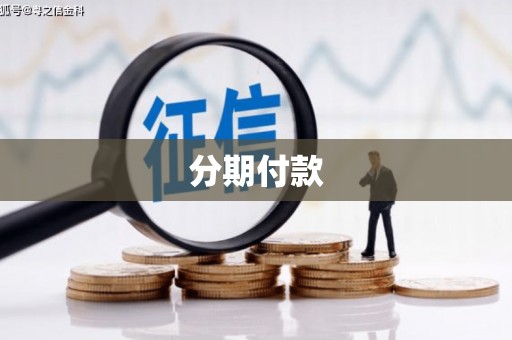 山城分期付款