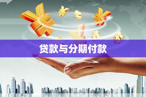 山城贷款与分期付款