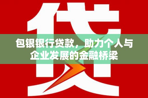 山城包银银行贷款，助力个人与企业发展的金融桥梁