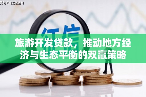 山城旅游开发贷款，推动地方经济与生态平衡的双赢策略