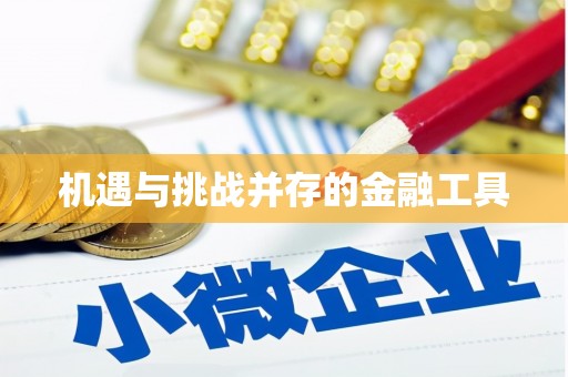 山城机遇与挑战并存的金融工具