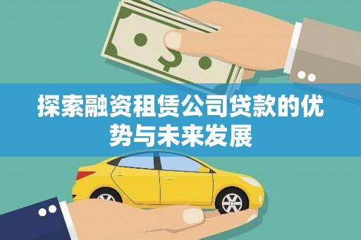山城探索融资租赁公司贷款的优势与未来发展