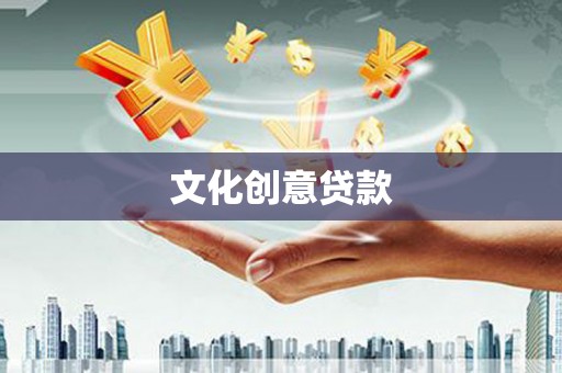 山城文化创意贷款