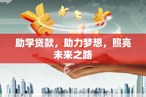 山城助学贷款，助力梦想，照亮未来之路
