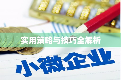 山城实用策略与技巧全解析